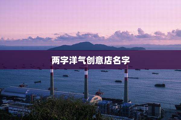 两字洋气创意店名字