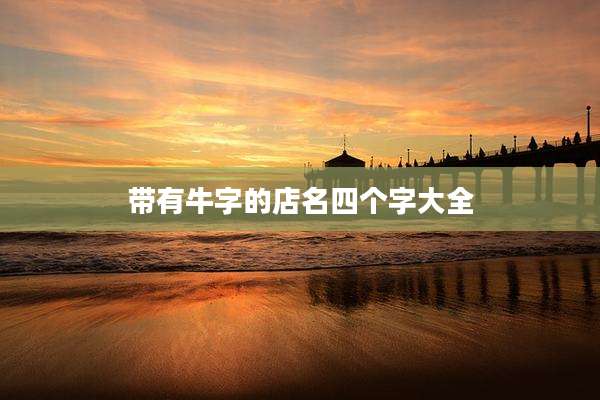 带有牛字的店名四个字大全