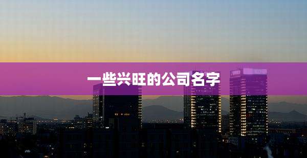 一些兴旺的公司名字