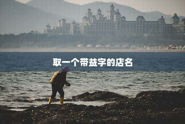取一个带益字的店名