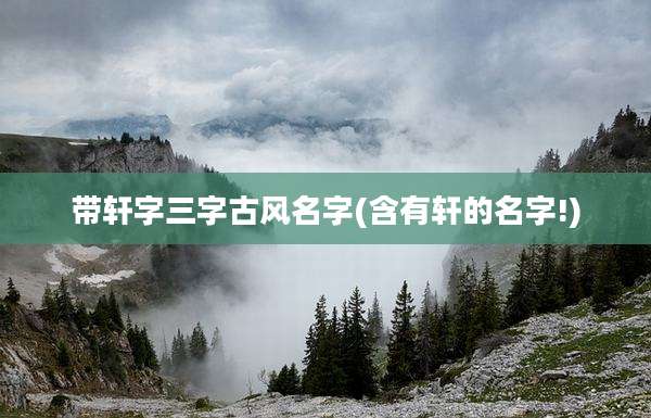 带轩字三字古风名字(含有轩的名字!)