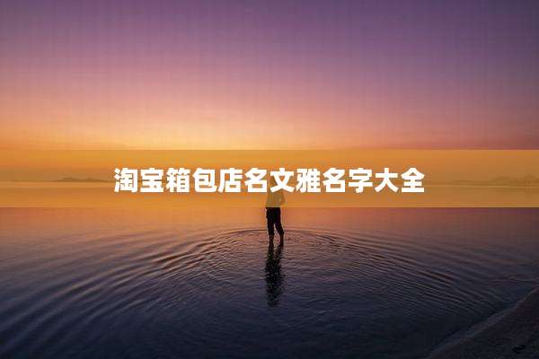 淘宝箱包店名文雅名字大全