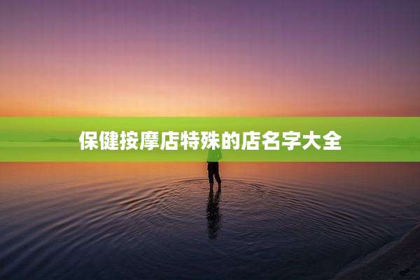 保健按摩店特殊的店名字大全