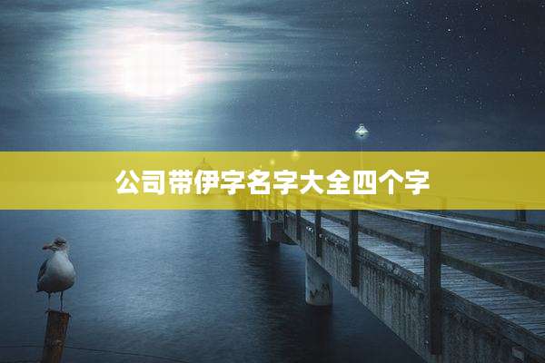 公司带伊字名字大全四个字