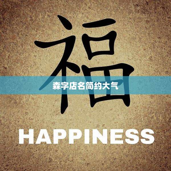 森字店名简约大气