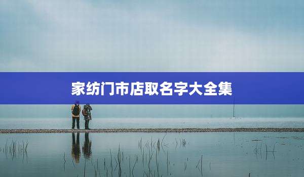 家纺门市店取名字大全集