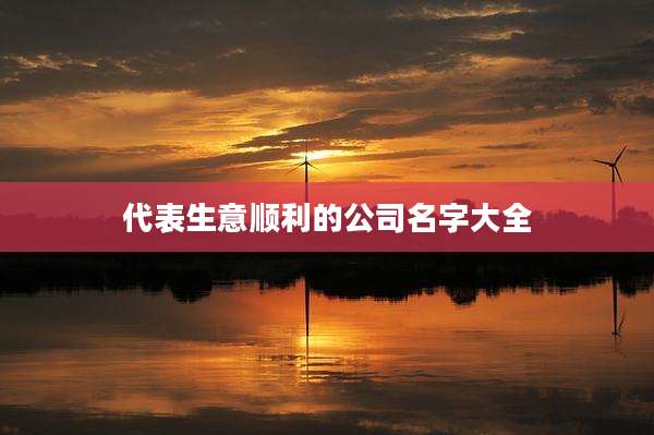 代表生意顺利的公司名字大全