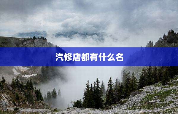 汽修店都有什么名