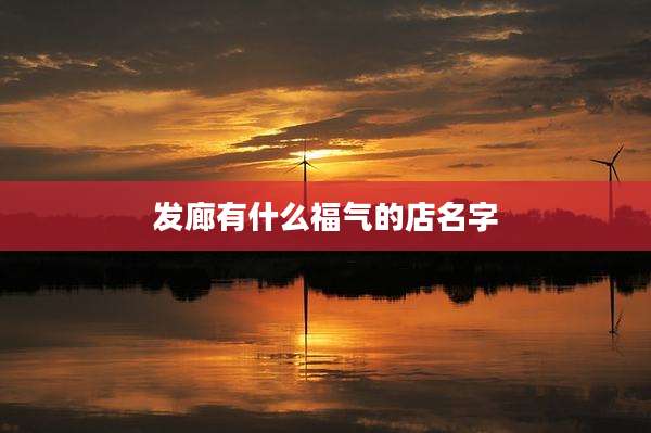 发廊有什么福气的店名字