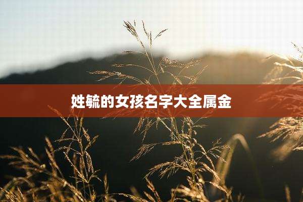 姓毓的女孩名字大全属金