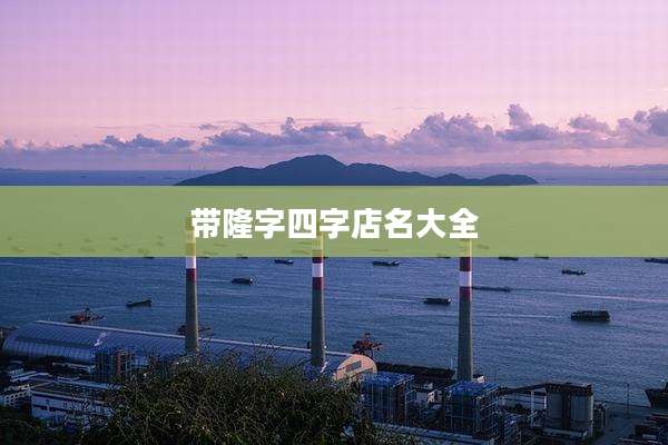 带隆字四字店名大全