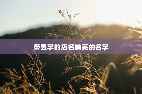 带昱字的店名响亮的名字