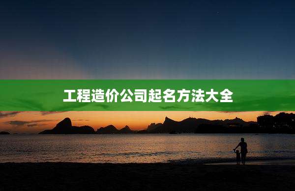 工程造价公司起名方法大全