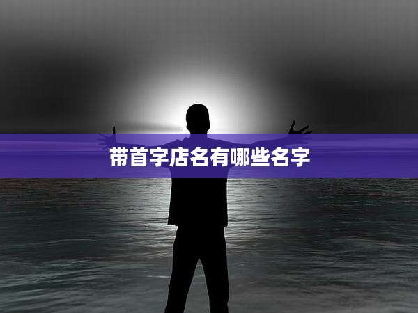 带首字店名有哪些名字