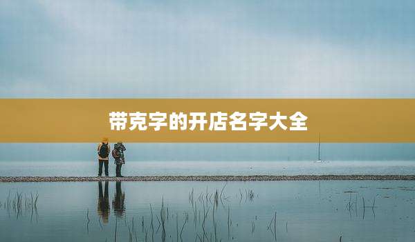 带克字的开店名字大全