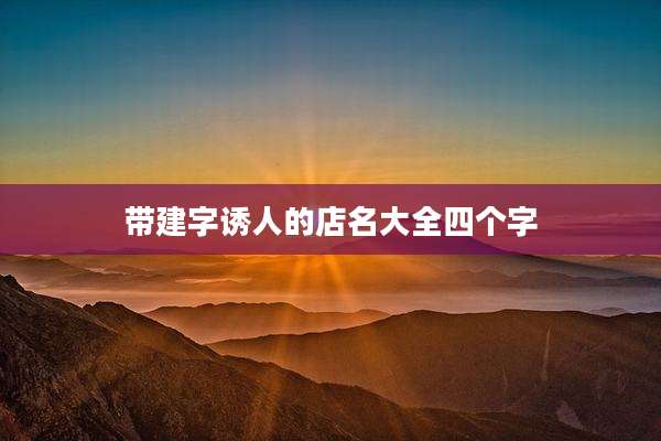 带建字诱人的店名大全四个字