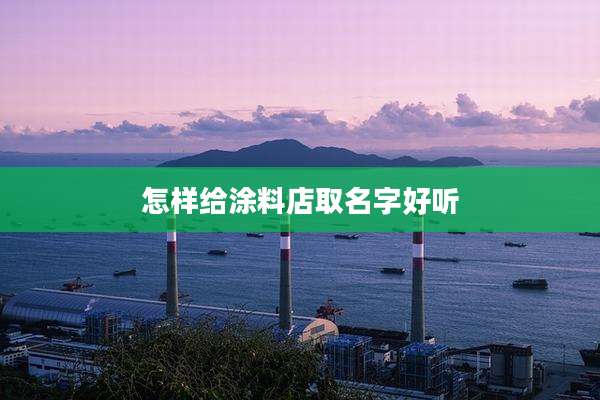 怎样给涂料店取名字好听