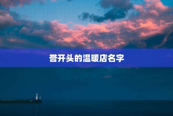誉开头的温暖店名字