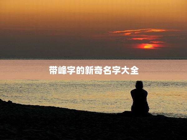 带峰字的新奇名字大全