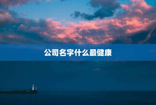 公司名字什么最健康