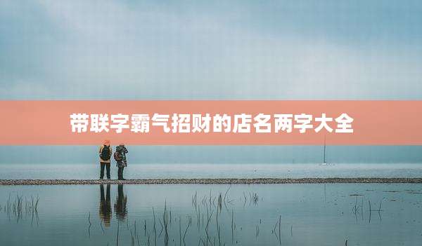 带联字霸气招财的店名两字大全