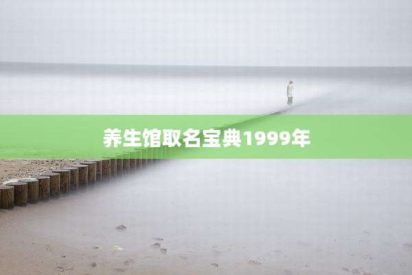 养生馆取名宝典1999年