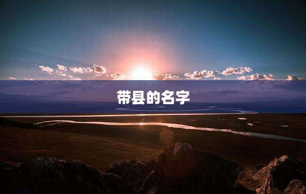 带县的名字