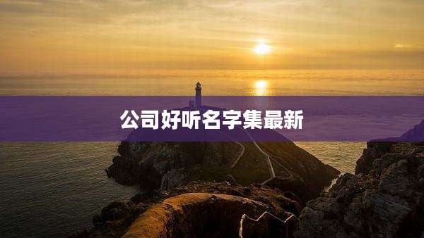 公司好听名字集最新