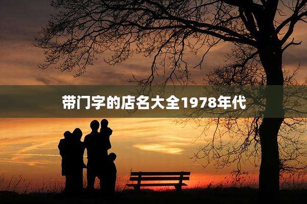 带门字的店名大全1978年代