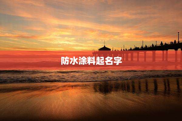 防水涂料起名字
