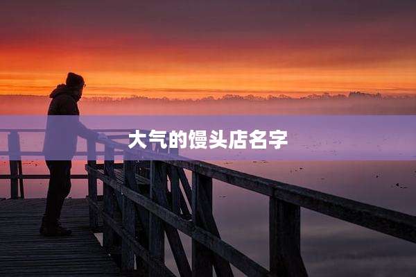 大气的馒头店名字