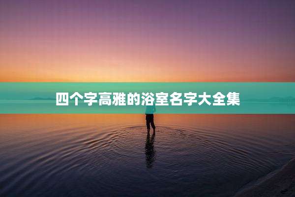 四个字高雅的浴室名字大全集