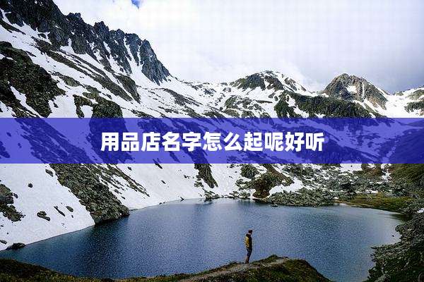用品店名字怎么起呢好听