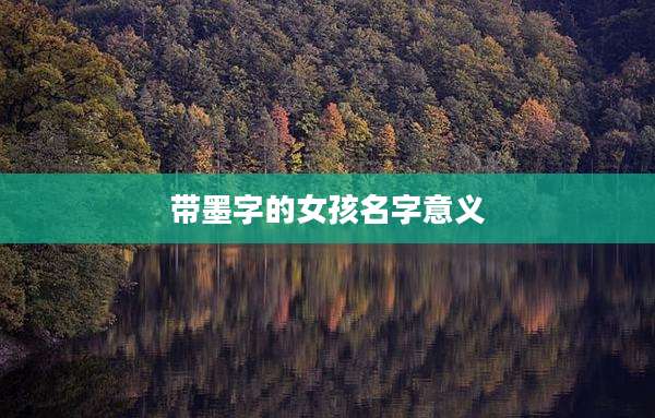 带墨字的女孩名字意义