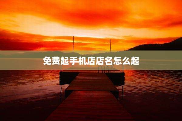 免费起手机店店名怎么起