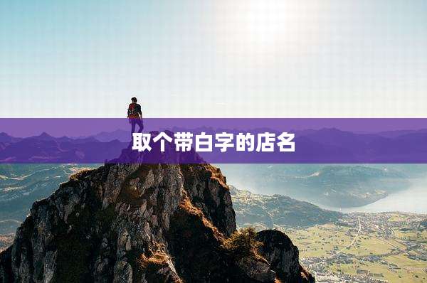 取个带白字的店名