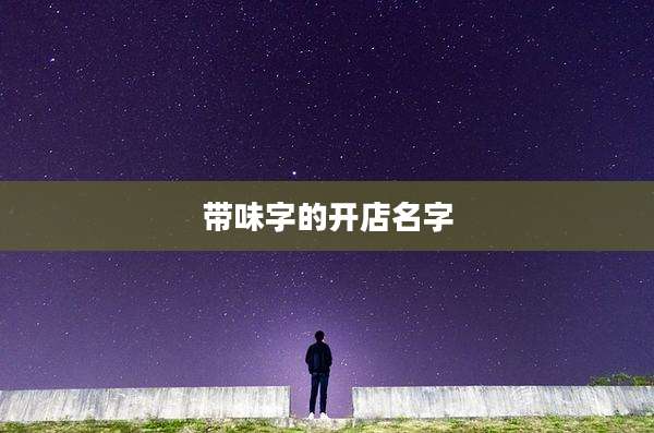 带味字的开店名字