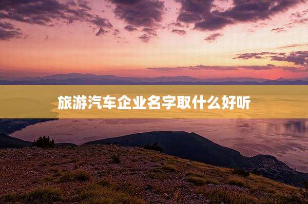 旅游汽车企业名字取什么好听