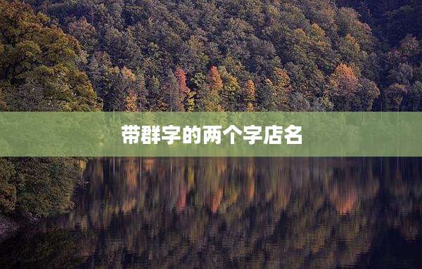 带群字的两个字店名