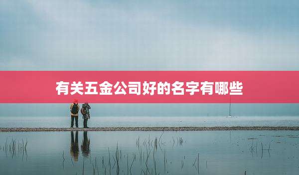 有关五金公司好的名字有哪些