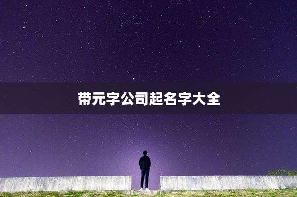 带元字公司起名字大全