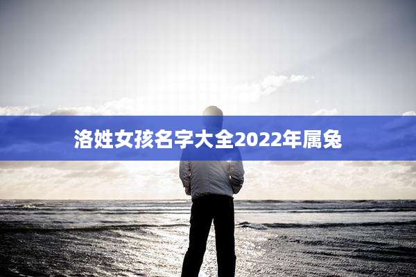 洛姓女孩名字大全2022年属兔