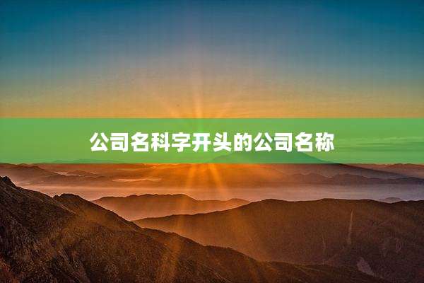 公司名科字开头的公司名称