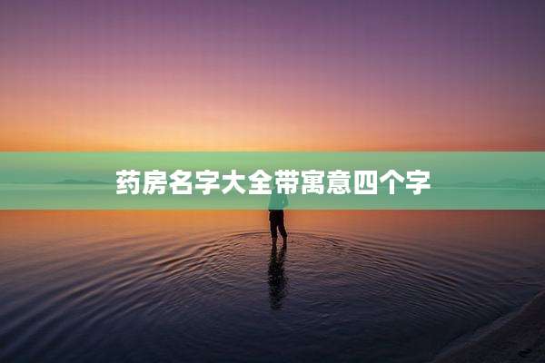 药房名字大全带寓意四个字