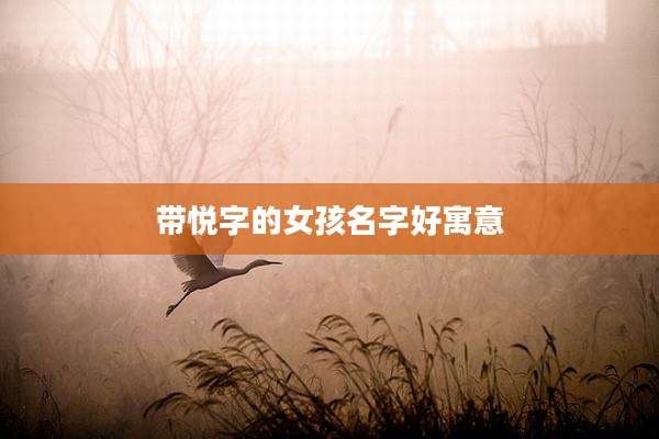 带悦字的女孩名字好寓意