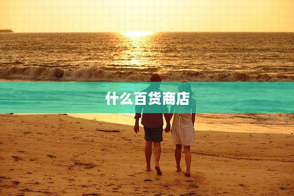 什么百货商店