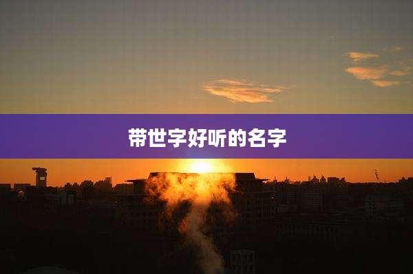 带世字好听的名字