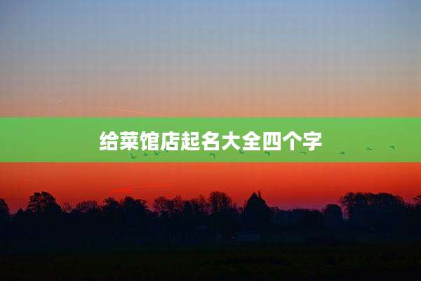 给菜馆店起名大全四个字