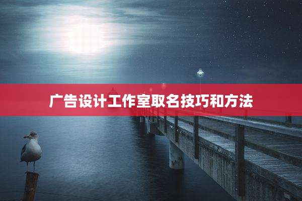 广告设计工作室取名技巧和方法