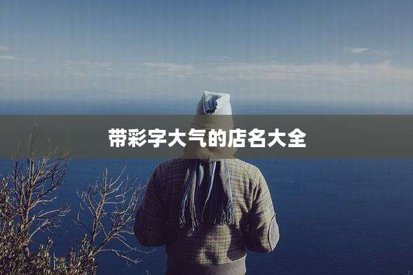 带彩字大气的店名大全